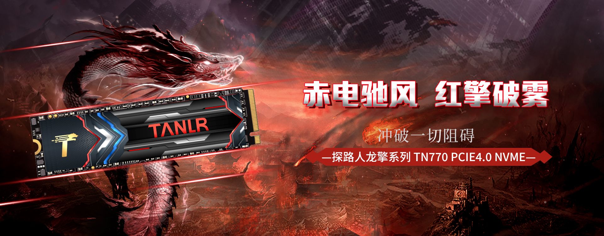 龙擎 TN770
